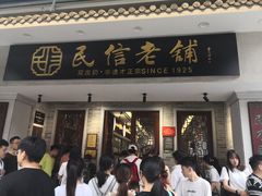 -民信老铺(双皮奶博物馆店)