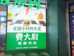 -费大厨辣椒炒肉(黄兴中心广场店)