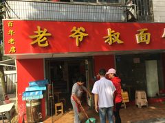 -超爷叔面馆(西园店)