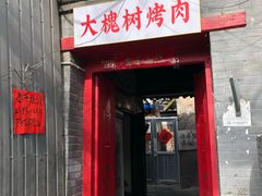 门面-大槐树烤肉馆