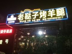 门面-老鞑子烤羊腿(海口店)