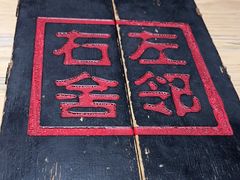 -左邻右舍褡裢火烧(石榴园店)