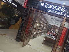 -万润国际酒店用品市场(曹安国际商城店)
