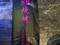 -串亿88烧烤·羊腿·羊蝎子(板泉路店)