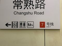 -常熟路(地铁站)