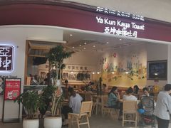 门面-亚坤 Ya Kun Kaya Toast(万象城店)