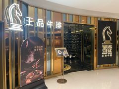 -王品牛排(上海百联又一城店)