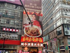 -周小波重庆小面·重庆名小吃(邹容路店)
