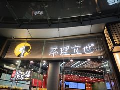 -茶理宜世(乐峰广场·尝乐集店)