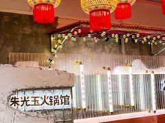 -朱光玉火锅馆(正弘城店)