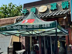 -玉祥府牛肉罩饼(金光道店)