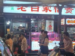 -老白家怡贵园烤肉
