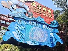 -长鹿旅游休博园