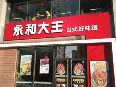 -永和大王(中关二店)