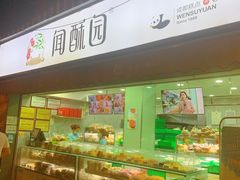 -闻酥园(水碾河路店)