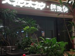 -大神太神·铁板烧(七宝领展广场店)