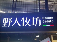 门面-野人牧坊Gelato(天津南开大悦城店)