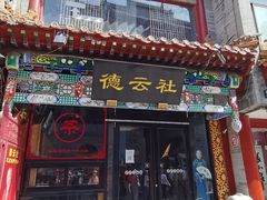 -北京前门大栅栏