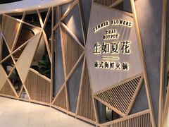 -生如夏花泰式火锅(伊藤双楠店)