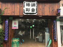点击看大图 -格调形象