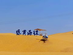 -银肯塔拉沙漠生态旅游景区