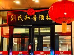 -知音酒楼(花园店)