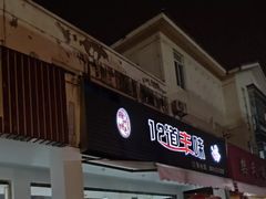 门面-十二道丰味·徐州土菜·烧烤(何山路店)