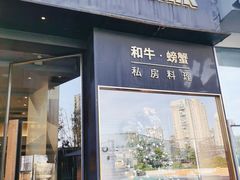 门面-NIUNIUPARK和牛螃蟹(龙湖杭州滨江天街店)