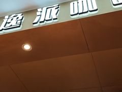 -逸派咖啡 EPARKCOFFEE(广安门店)