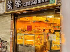 门面-韵馨大家乐高级面包屋(昌岗东路店)