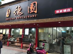 门面-百年德园(侯家塘店)