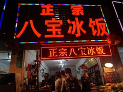门面-正宗八宝冰饭·非遗冰饭·烧烤(奎桥店)