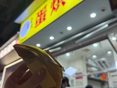 -易老大蛋烘糕(奎星楼总店)