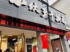 -梅溪·小伙子干挑面(安吉总店)