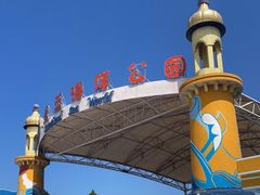 -北戴河圣蓝海洋公园