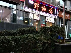 门面-天治宣·野椒鸡(龙头寺总店)