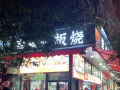 门面-幸福铁板烧(共和村店)