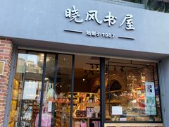 -晓风书屋(大学路店)