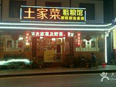 -土家菜粗粮馆(木鱼镇店)