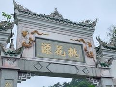-常德桃花源景区