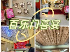 -百乐门喜宴(海珠广场华厦店)