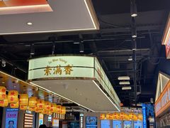 -素满香·全民食养自助(长宁龙之梦店)