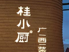 -桂小厨广西菜(万象城店)