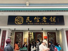 -民信老铺(华盖路店)