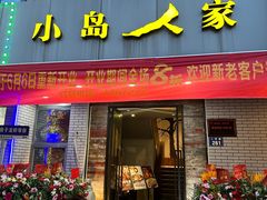 -小岛人家(岱山店)