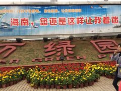 iphone_upload_pic-万绿园