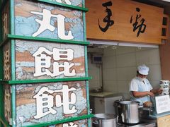-手劲鱼丸馄饨铺(哈一百店)