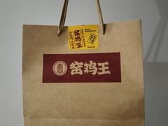 -窑鸡王(罗湖口岸店)