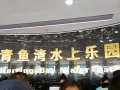 门面-青鱼湾水上乐园