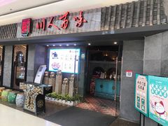门面-川人百味(李家村万达广场店)